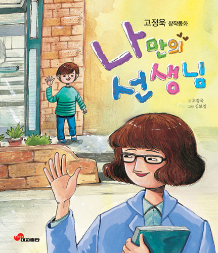 [리뷰어모집] 고정욱작가 신간-나만의 선생님 (5명 추첨)