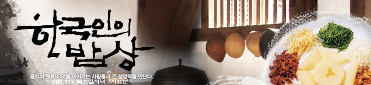 한국인의 밥상