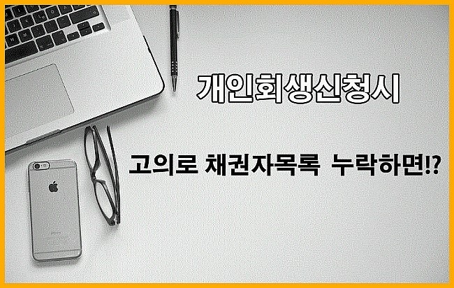 개인회생시 고의에 의한 채권자목록에서의 누락