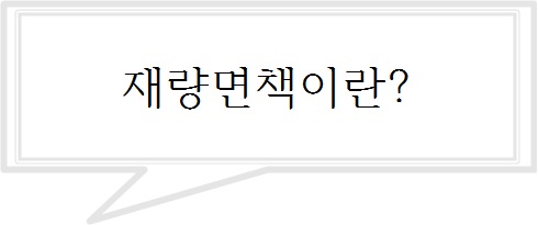 재량면책이란? --◆