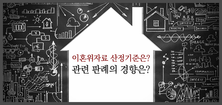 이혼위자료 금액, 산정 기준 확인