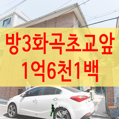 [A013 / 구옥빌라] 화곡동 빌라 재래시장 / 초등학교 인접 - 카페