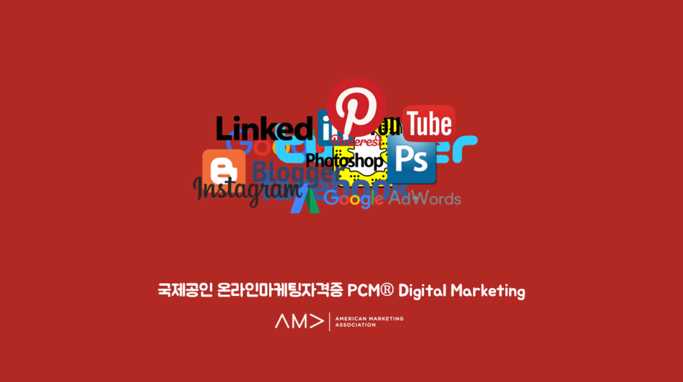 미국마케팅협회 공인"디지털"마케팅자격증(PCM®-Digital Marketing) 소개 - 카페