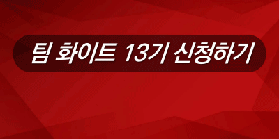 한국소비자포럼 팀 화이트 13기 모집