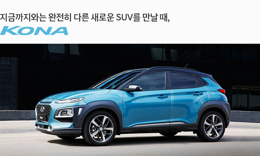 현대차, 소형 SUV '코나' 글로벌 첫 공개…1895만~2710만원