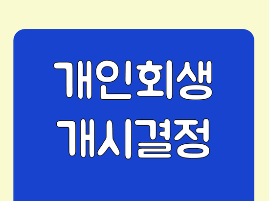 개인회생개시결정 빠르게 받아보세요!