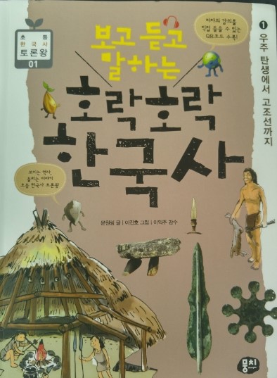 <초등한국사>보고 듣고 말하는 호락호락 한국사
