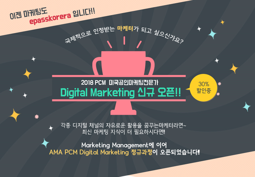 [공지] AMA PCM® - Digital Marketing 온라인 과정 개설 - 카페