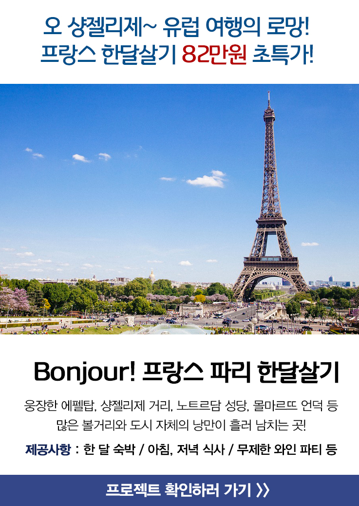 [한국갭이어] Bonjour! 프랑스 파리에서 한달살기