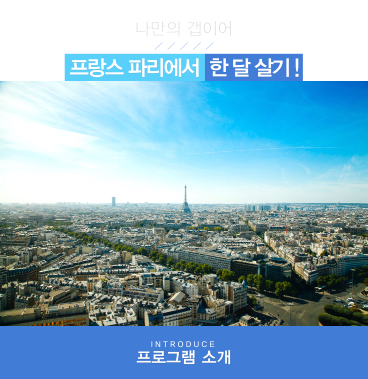 [한국갭이어] Bonjour! 프랑스 파리에서 한달살기