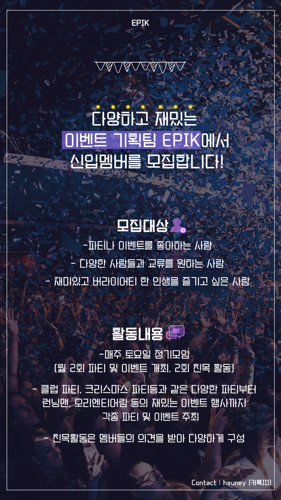 [EPIK] 파티 이벤트 기획 커뮤니티 EPIK에서 멤버를 모집합니다