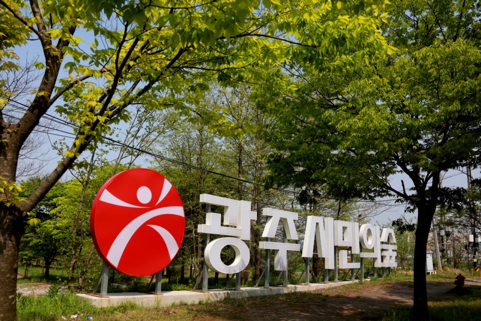 광주숲과아이들 이미지