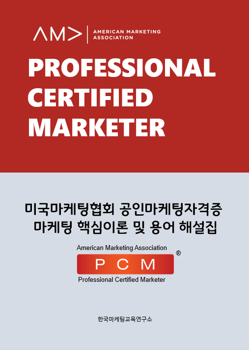 [종료] [무료증정] AMA PCM 마케팅 핵심이론 및 용어 해설집 (기간한정) - 카페