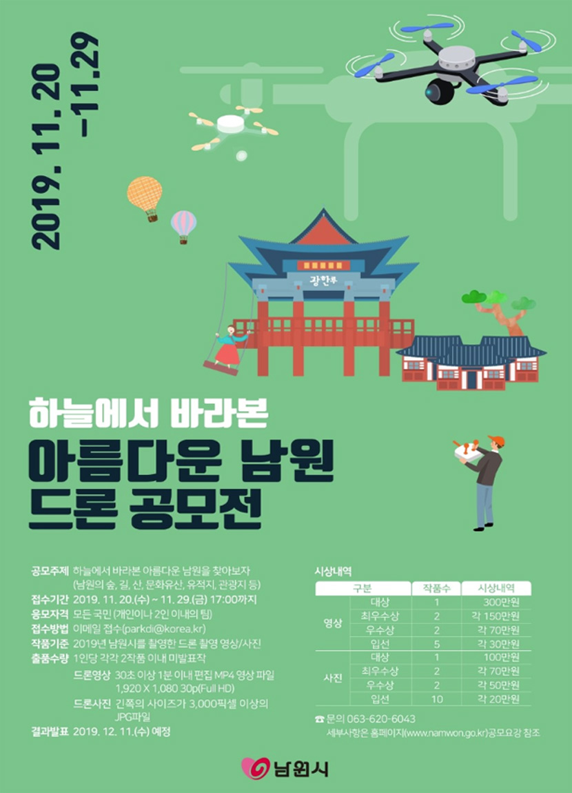 하늘에서 바라본 아름다운 남원 드론 공모전 안내