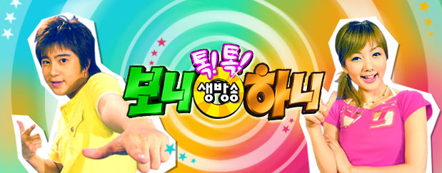 생방송 톡톡 보니 하니