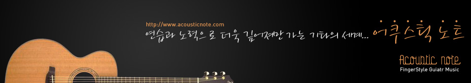 �ΰŽ�Ÿ�� ��Ÿ ���� - acoustic note