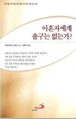 이혼자에게 출구는 없는가? - 베른하르트 헤링 지음 / 이동익 옮김