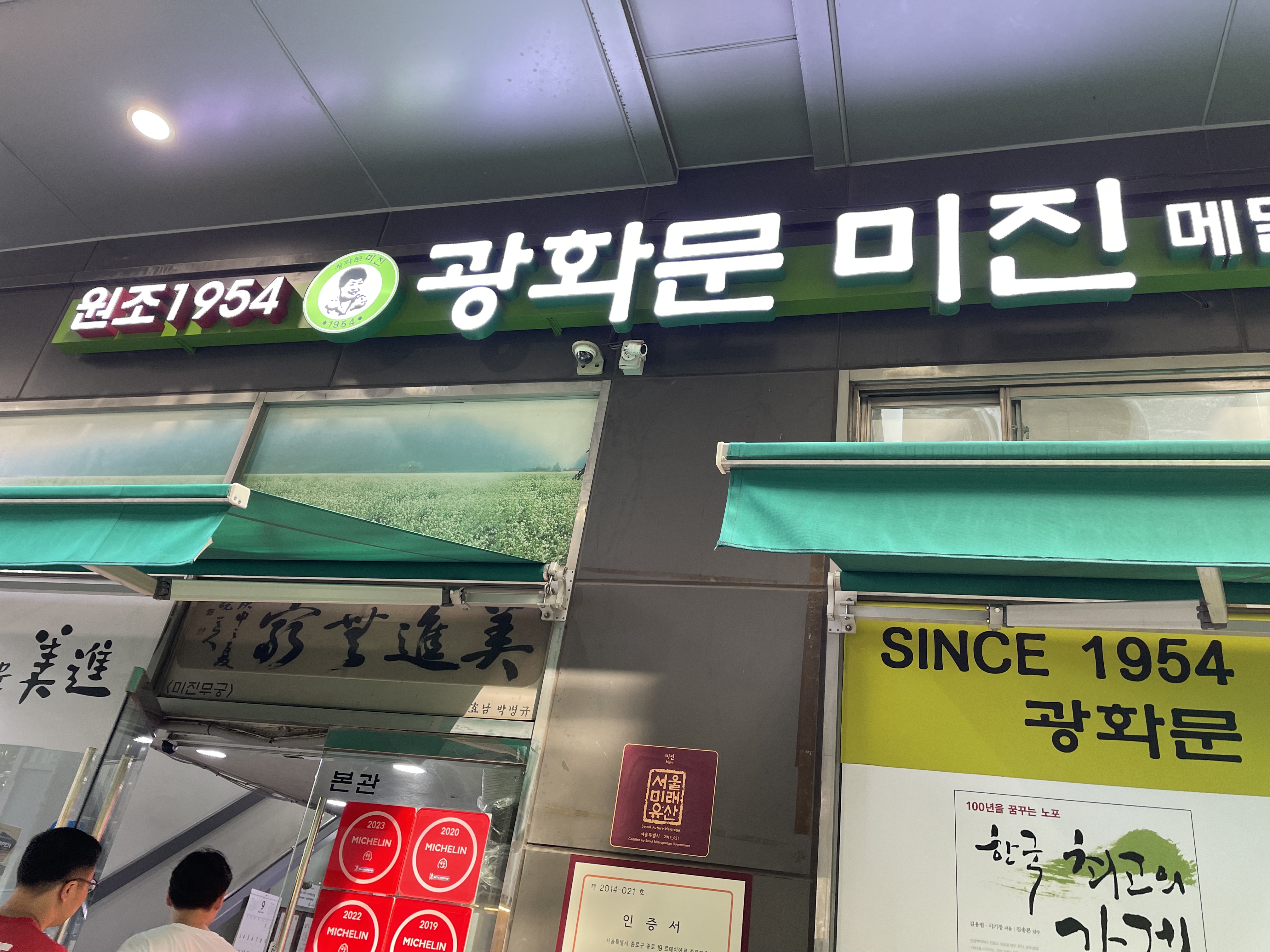 [광화문 맛집] 광화문 미진 본점