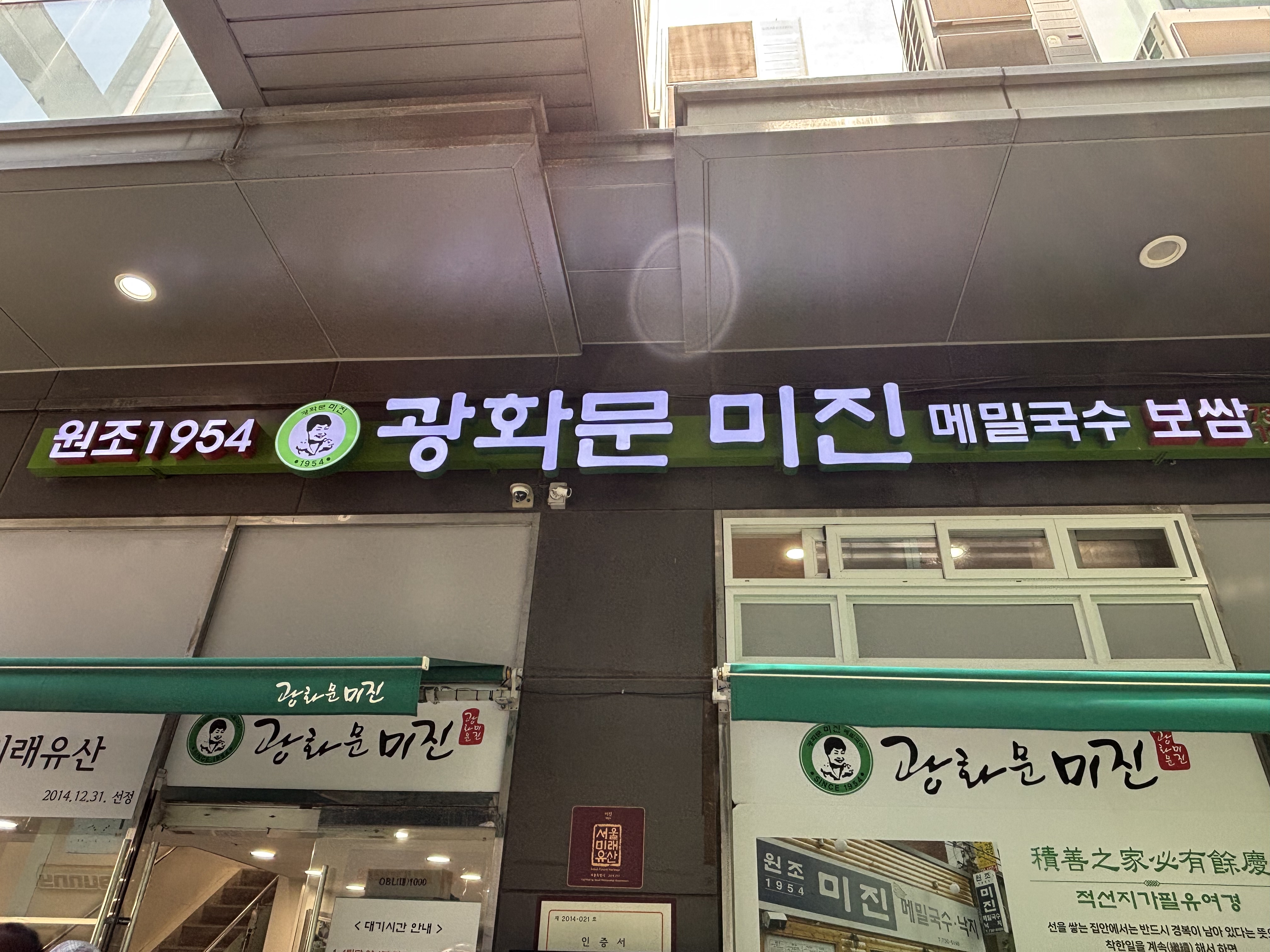 광화문 미진 본점 웨이팅 , 전통있는 메밀국수 ~ 미쉐린 가이드 서울 2025